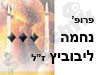 פרופ' נחמה לייבוביץ' ז