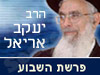 הרב יעקב אריאל -פרשת שבוע 