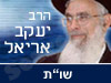 הרב יעקב אריאל - שו
