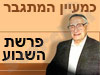 כמעין המתגבר -פרשת שבוע 