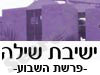 ישיבת שילה-פרשת שבוע 