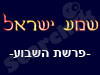 רשת שמע ישראל-פרשת שבוע 