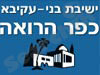 ישיבת בנ