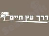 דרך עץ חיים