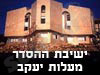 ישיבת הסדר מעלות יעקב