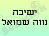ישיבת נווה שמואל