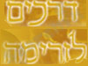 דרכים לזרימה