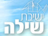ישיבת ההסדר שילה