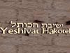 ישיבת הכותל