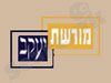מורשת יעקב 