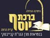 ישיבת ברכת יוסף 