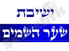ישיבת שער השמים 