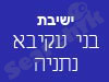 ישיבת בני עקיבא נתניה