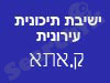 ישיבה תיכונית ק.אתא