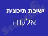 ישיבה תיכונית אלקנה