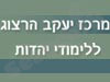 מרכז יעקב הרצוג