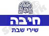 חיבה - שירי שבת