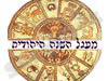 מעגל השנה היהודית 
