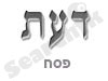 דעת - פסח