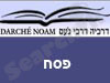 דרכיה דרכי נעם- פסח