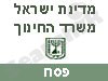 משרד החינוך -פסח