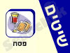 שיטים - פסח