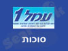 עמלנט- סוכות 