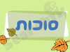 גלים - סוכות