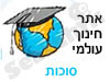 אתר חינוך עולמי - סוכות