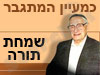 כמעיין המתגבר - שמחת תורה