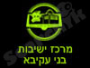 מרכז ישיבות בני עקיבא