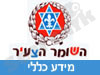 השומר הצעיר