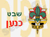 גדוד אלון - שבט כנען