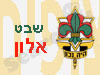 שבט אלון 