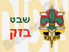 שבט בזק