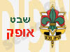 שבט אופק