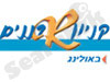 באולינג רננים