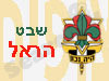 שבט הראל