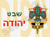 שבט יהודה