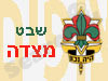 שבט מצדה