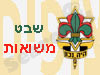 שבט משואות