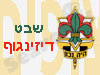 שבט צופי דיזינגוף