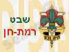 שבט צופי רמת-חן