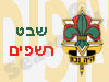שבט רשפים 