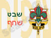 שבט שחף