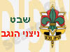 שבט ניצני הנגב