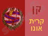 קן קרית אונו 