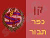 קן כפר תבור