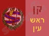 קן ראש העין 