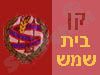קן בית שמש
